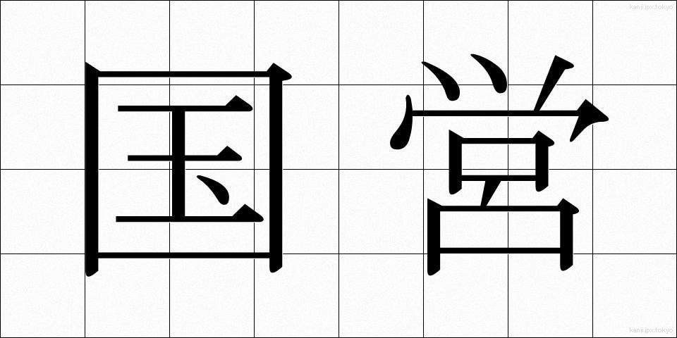 国営 (こくえい)