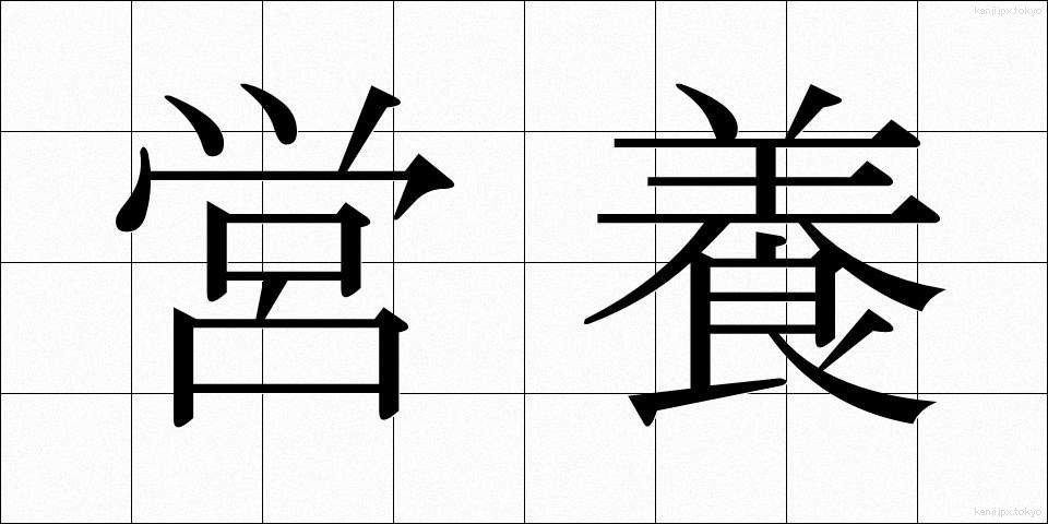 営養 (えいよう)
