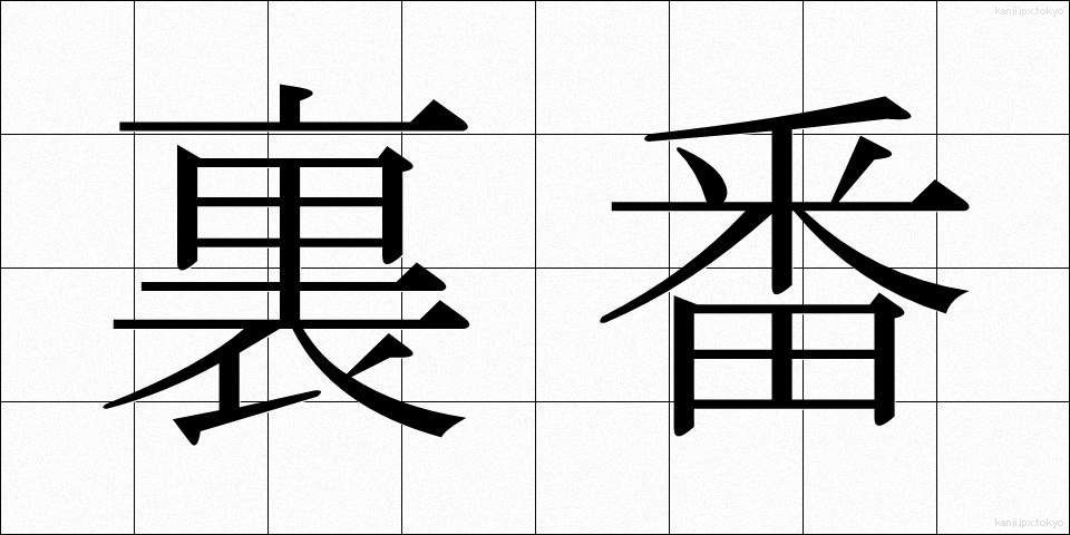 裏番 (うらばん)
