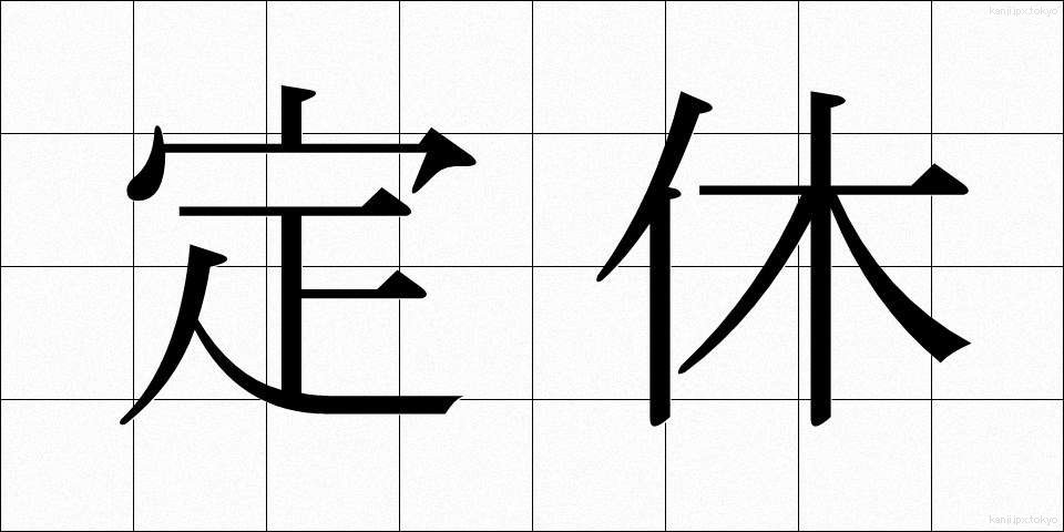 定休 (ていきゅう)