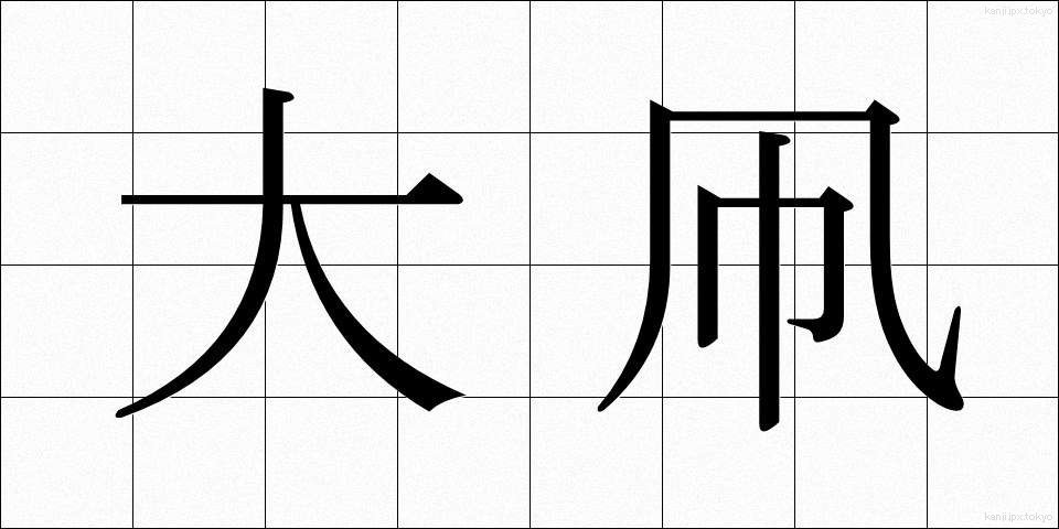 大凧 (だいだこ)