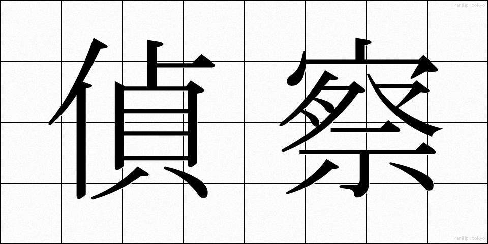 偵察 (ていさつ)