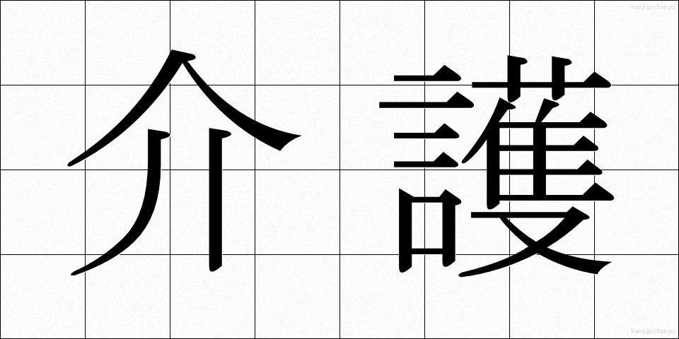 介護 (かいご)