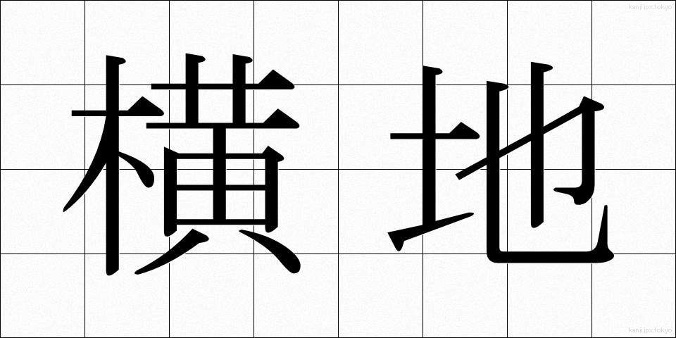 横地 (よこち)