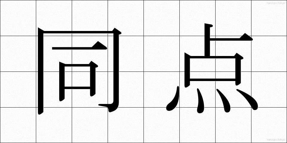 同点 (どうてん)