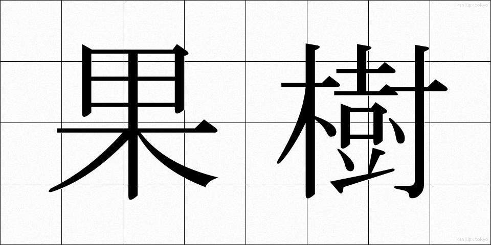 果樹 (かじゅ)