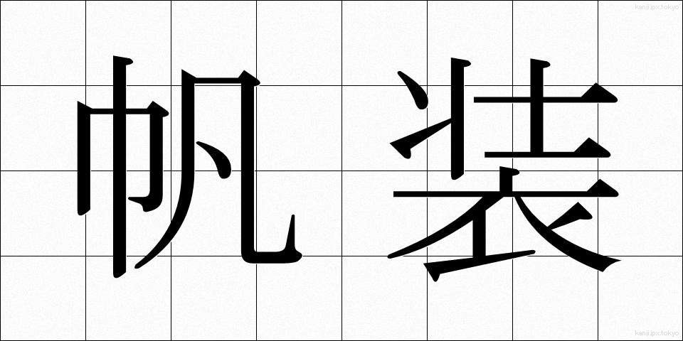 帆装 (はんそう)