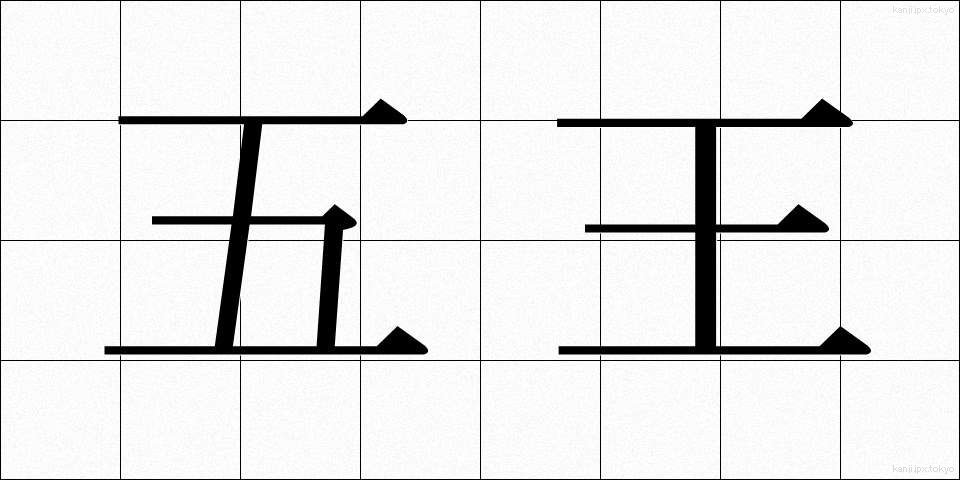 五王 (ごおう)