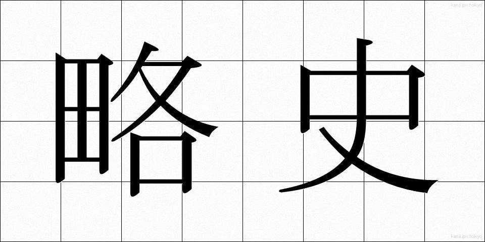 略史 (りゃくし)