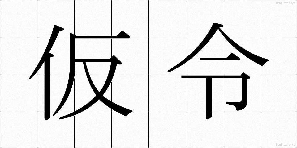 仮令 (たとい)