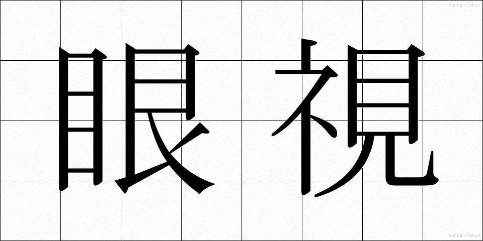 眼視 (がんし)