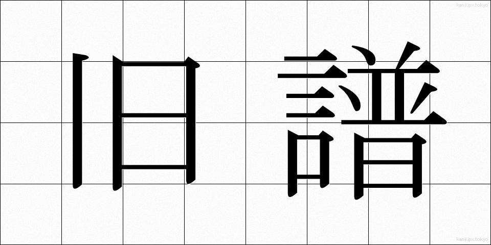 旧譜 (きゅうふ)