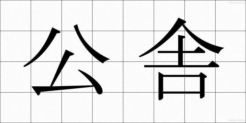 公舎 (こうしゃ)