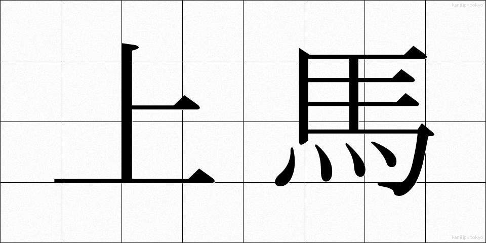 上馬 (じょうば)