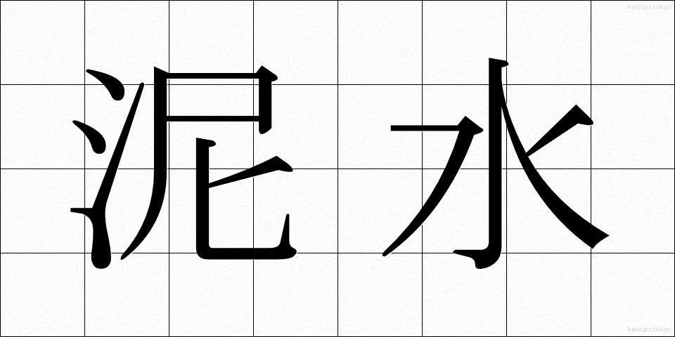 泥水 (でいすい)