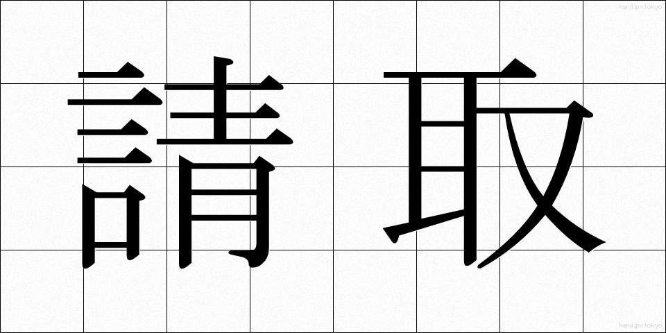 請取 (うけとり)