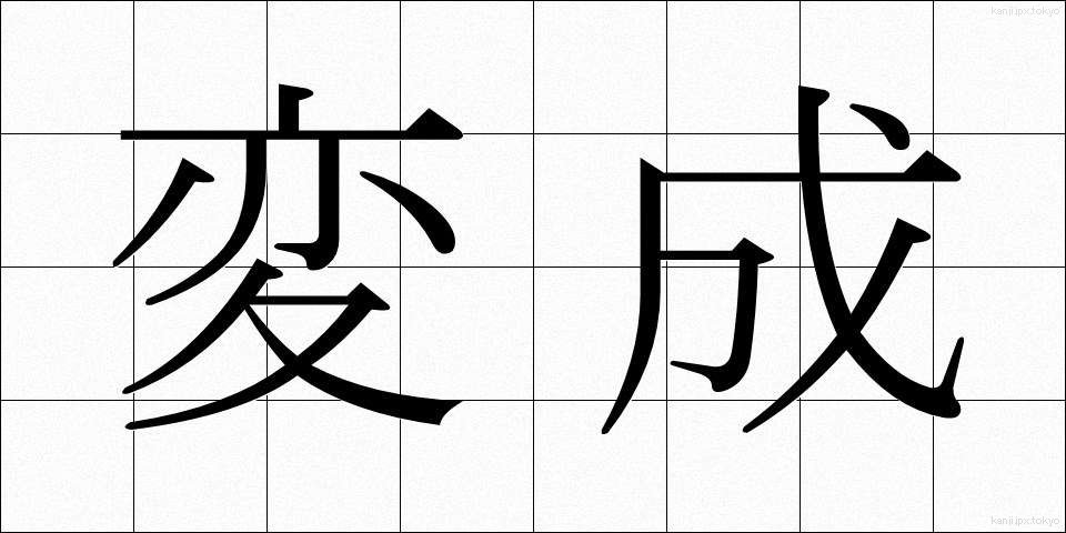 変成 (へんせい)