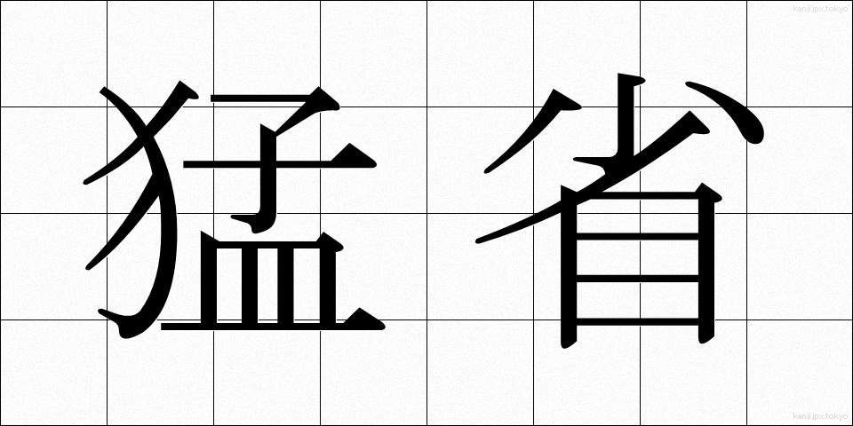 猛省 (もうせい)