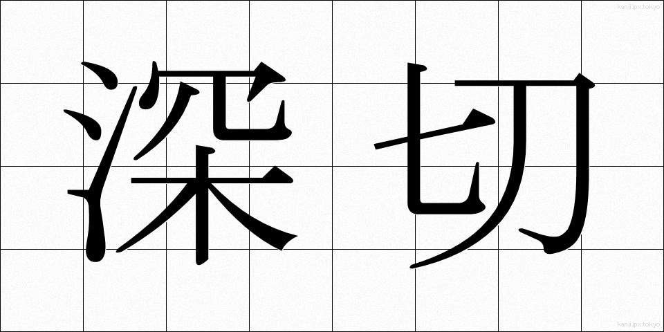 深切 (しんせつ)