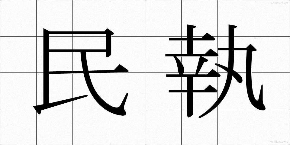 民執 (みんしゅう)