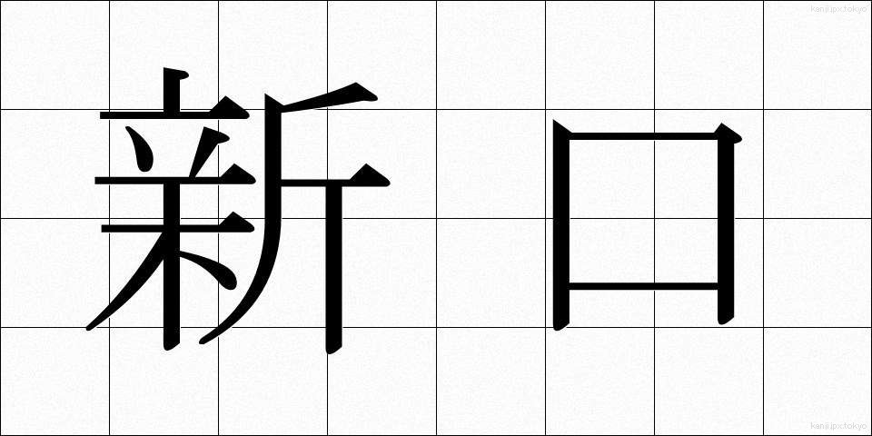 新口 (しんこう)