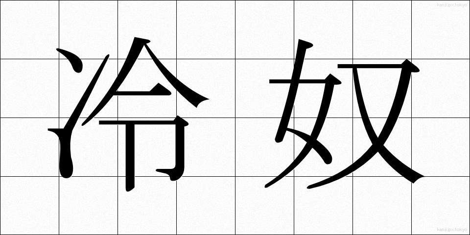 冷奴 (ひややっこ)