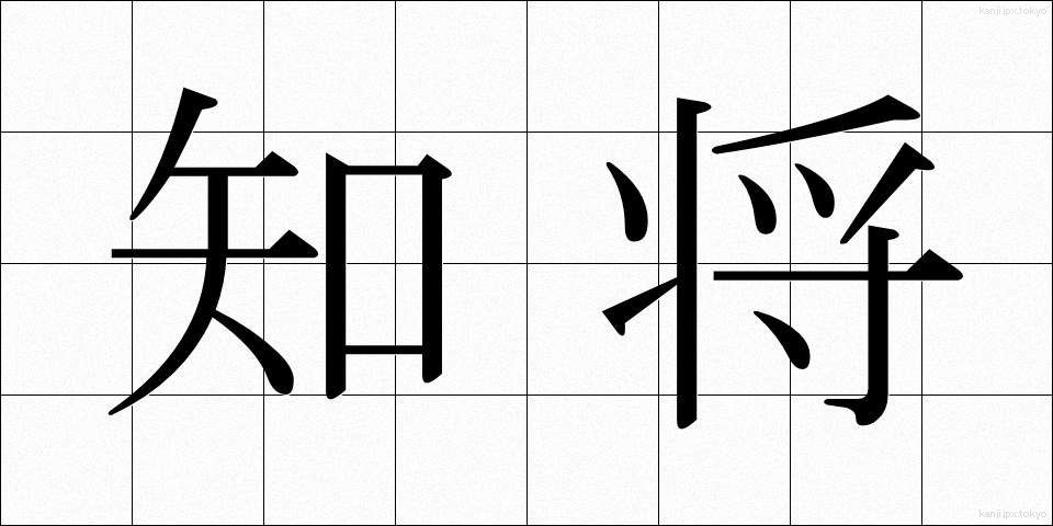 知将 (ちしょう)