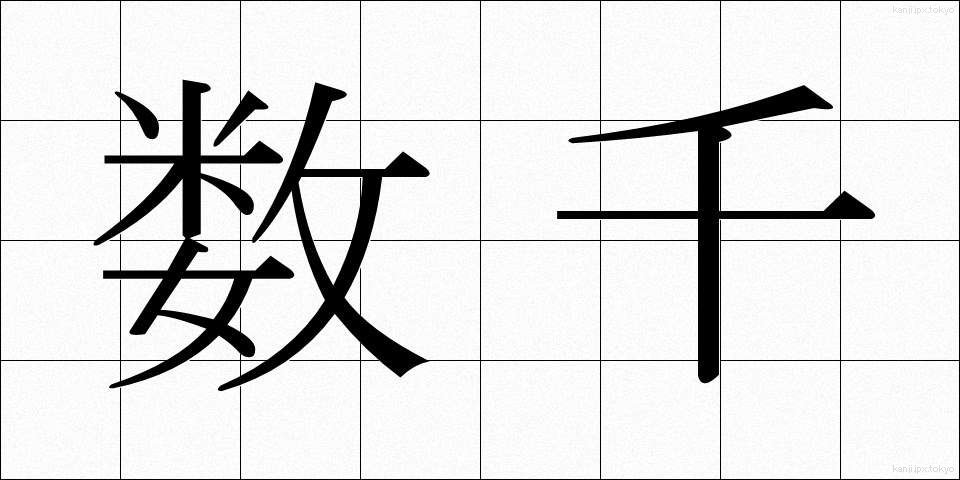 数千 (すうせん)