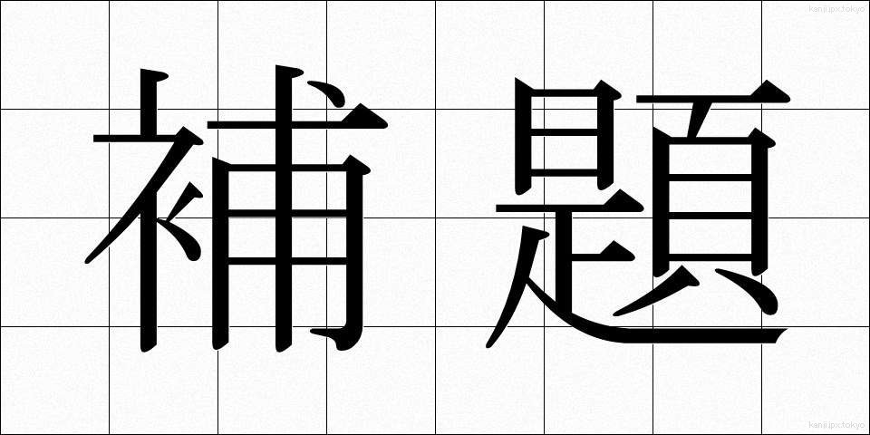 補題 (ほだい)