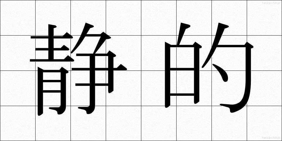 静的 (せいてき)