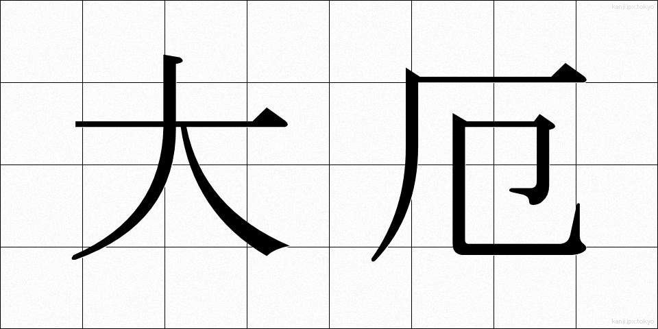 大厄 (たいやく)