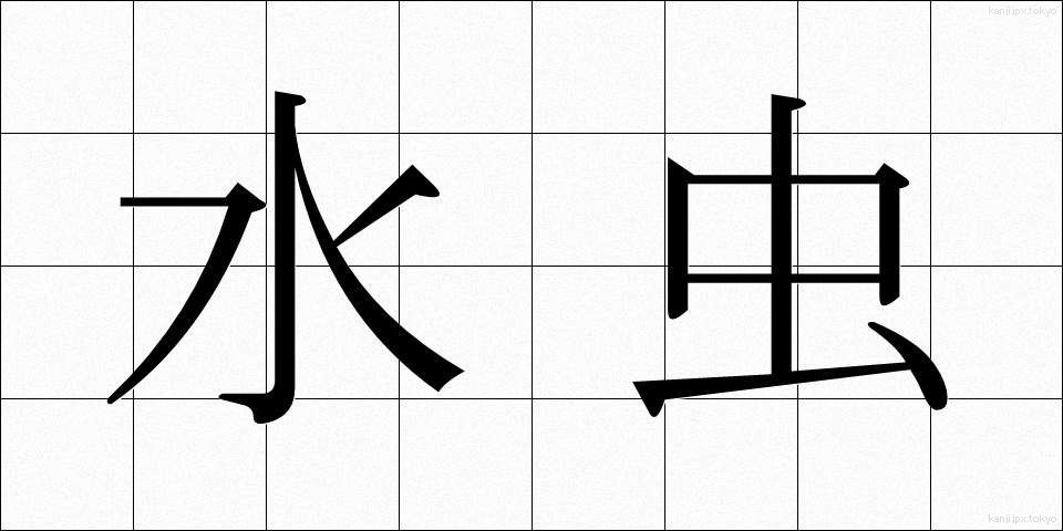 水虫 (みずむし)