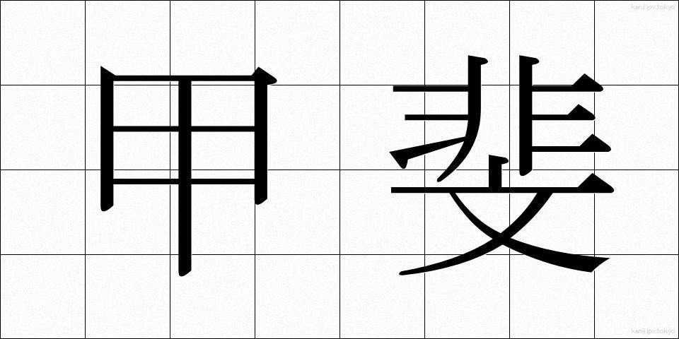 甲斐 (かい)