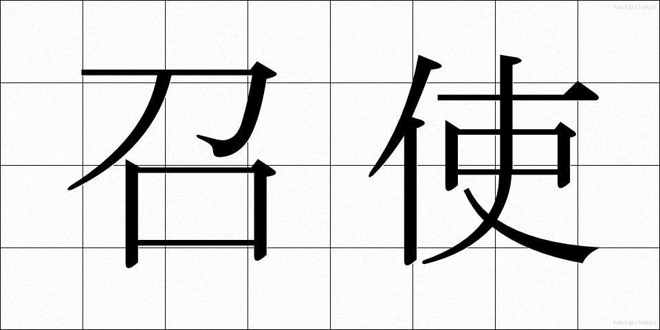 召使 (めしつか)