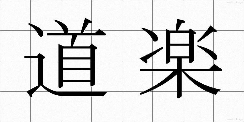 道楽 (どうらく)