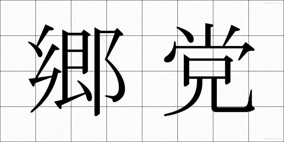 郷党 (きょうとう)