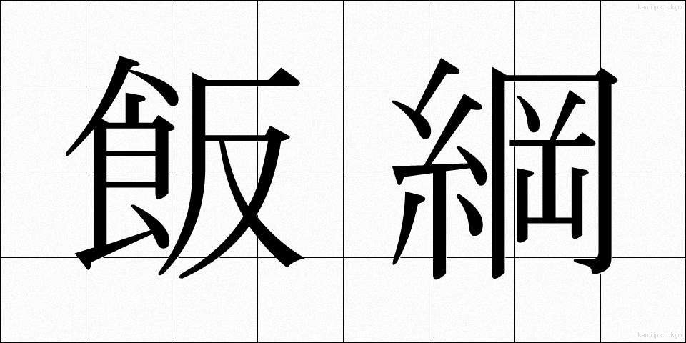飯綱 (いいづな)