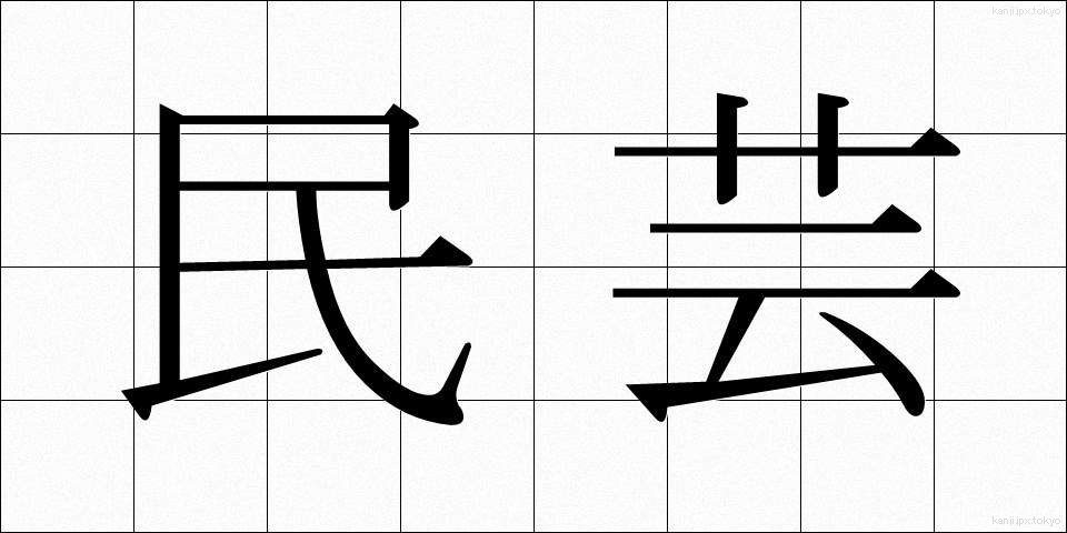 民芸 (みんげい)