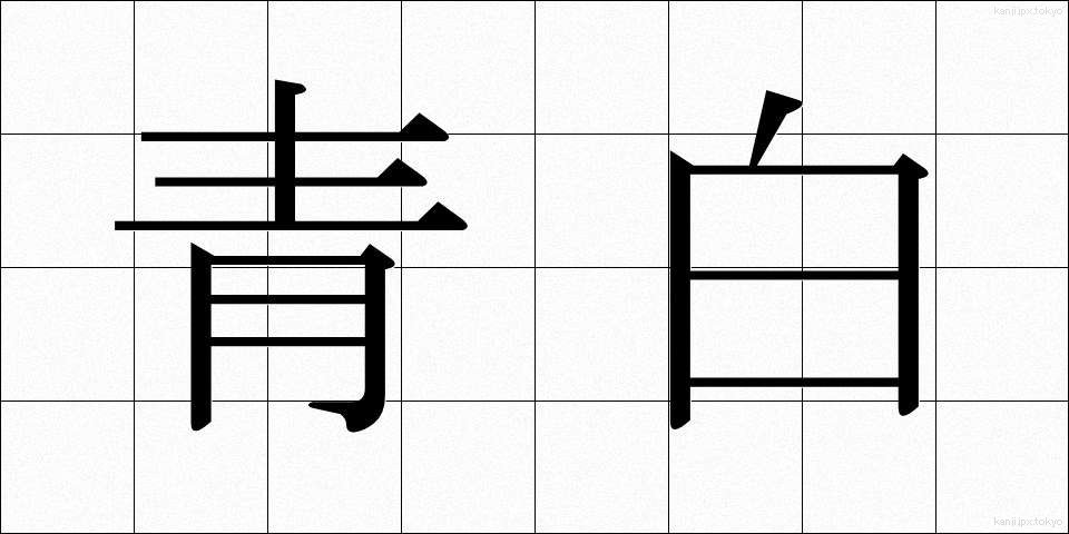 青白 (あおじろ)