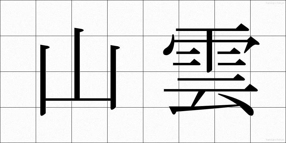 山雲 (やまぐも)