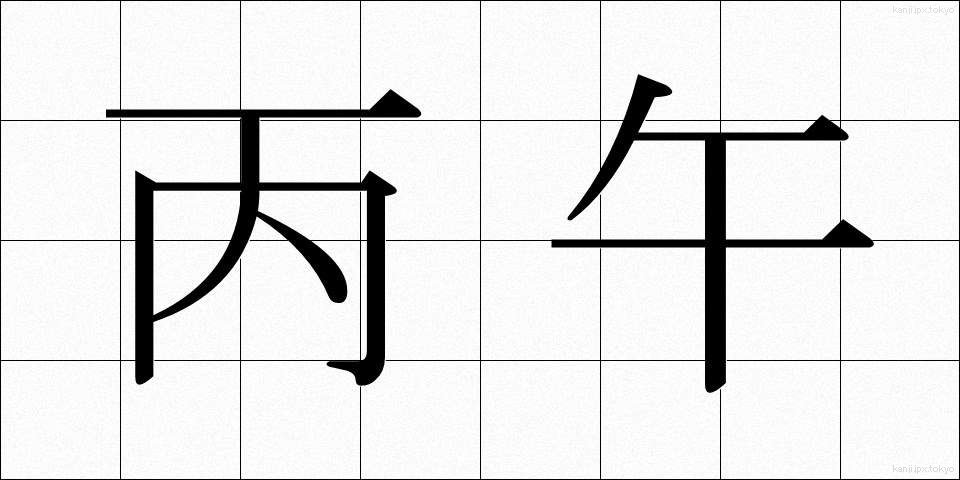 丙午 (へいご)