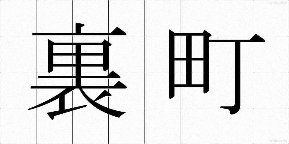 裏町 (うらまち)