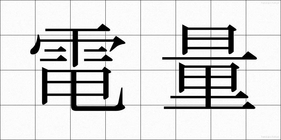電量 (でんりょう)