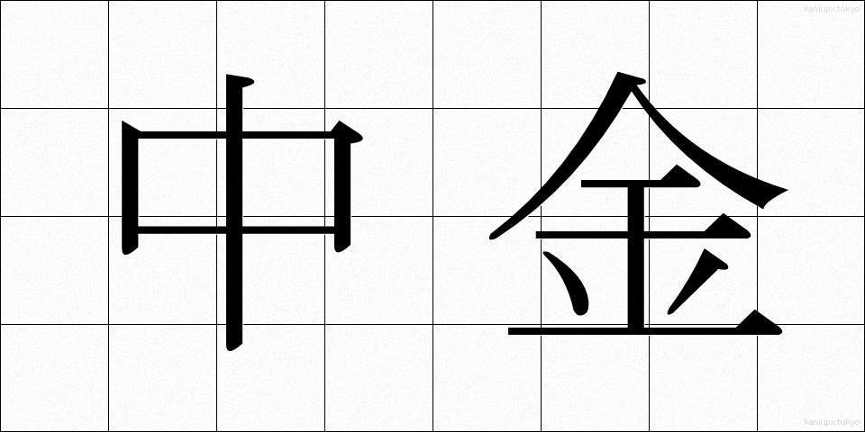 中金 (ちゅうきん)
