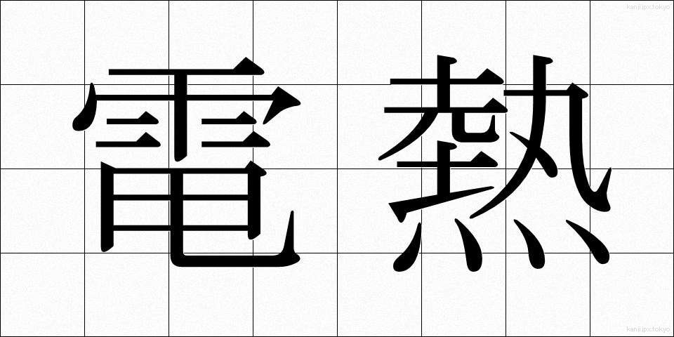 電熱 (でんねつ)