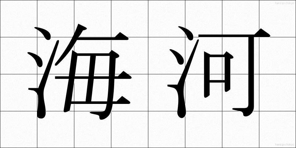 海河 (かいが)