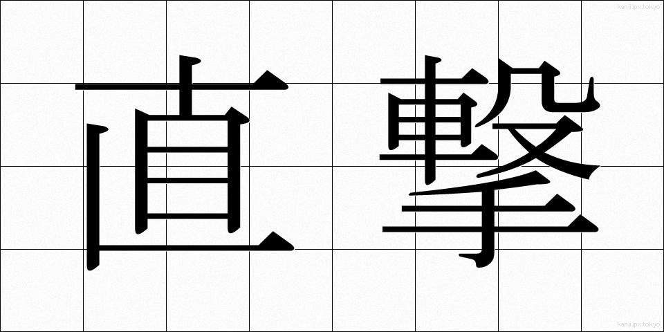 直撃 (ちょくげき)