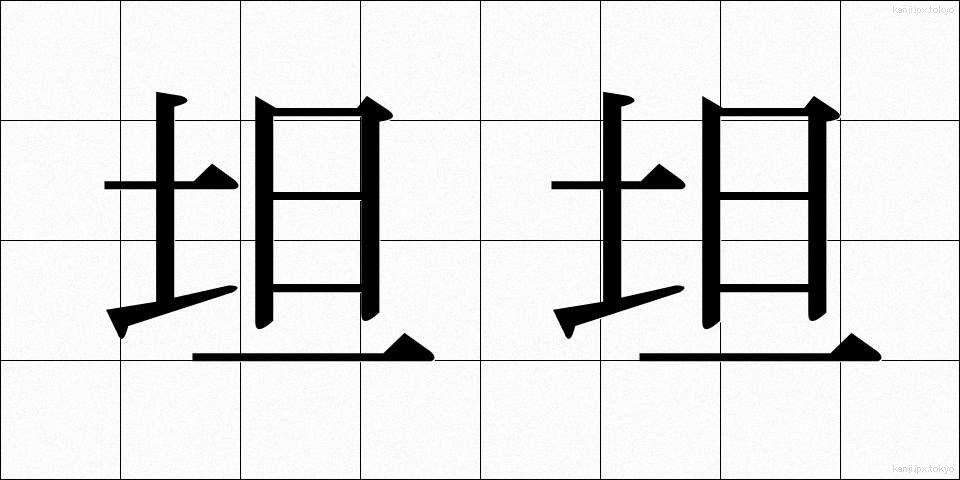 坦坦 (たんたん)
