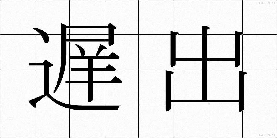 遅出 (ちしゅつ)