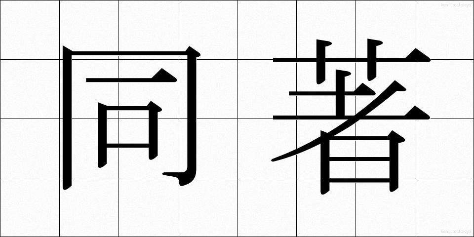 同著 (どうちょ)